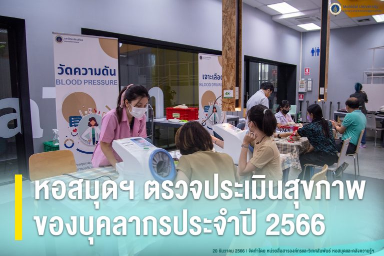 หอสมุดฯ ตรวจประเมินสุขภาพของบุคลากรประจำปี 2566