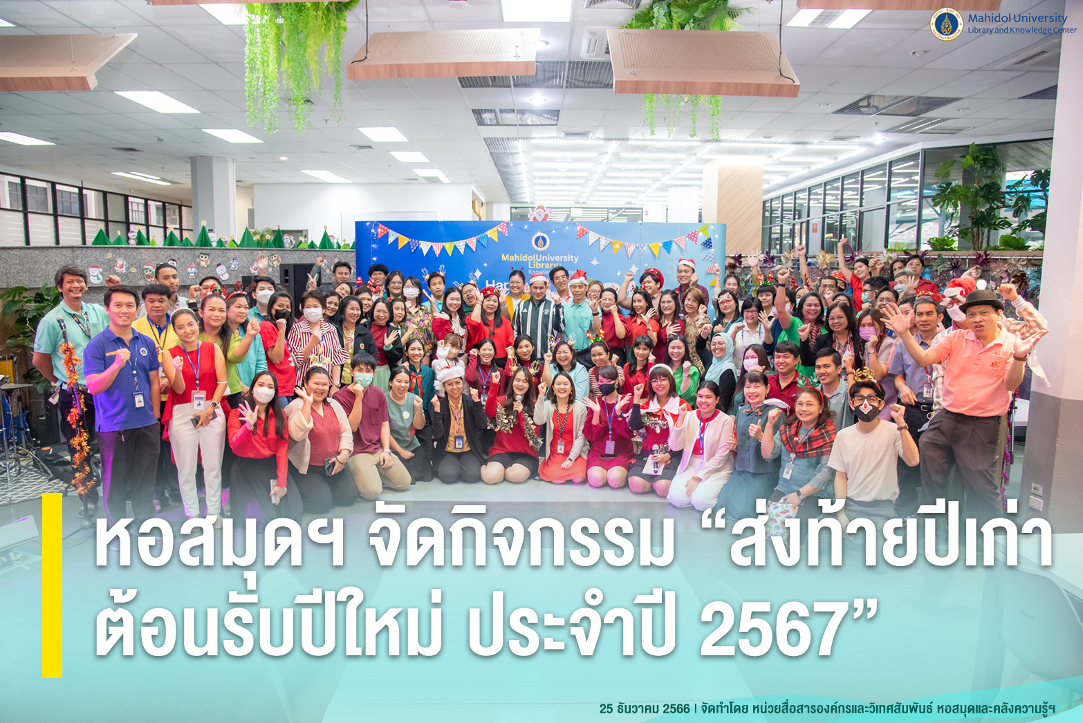 หอสมุดฯ จัดกิจกรรม “ส่งท้ายปีเก่า ต้อนรับปีใหม่ ประจำปี 2567”
