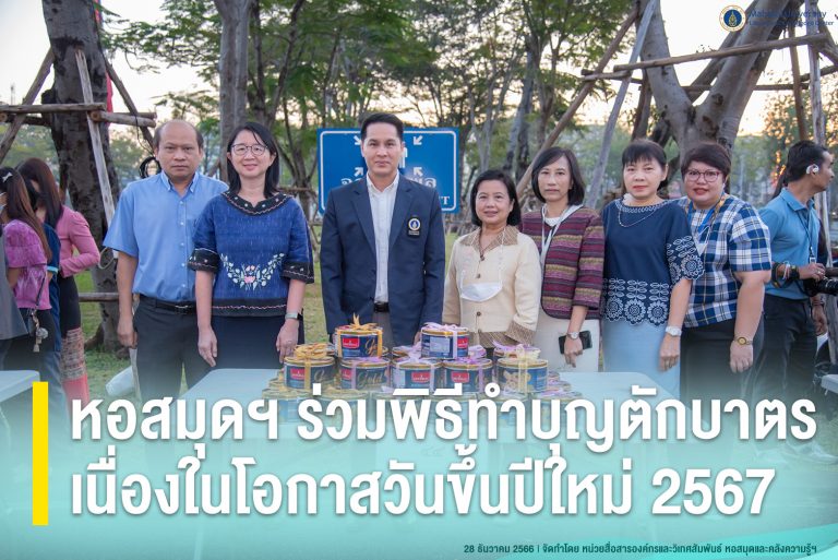 หอสมุดฯ ร่วมพิธีทำบุญตักบาตร เนื่องในโอกาสวันขึ้นปีใหม่ 2567