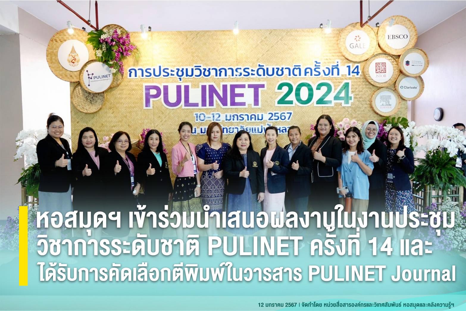 หอสมุดฯ เข้าร่วมนำเสนอผลงานในงานประชุมวิชาการระดับชาติ PULINET ครั้งที่ 14