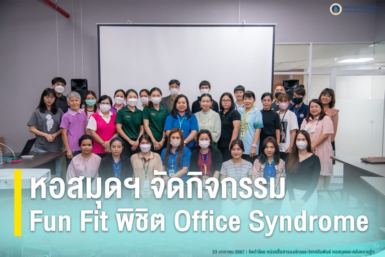 กิจกรรม Fun Fit พิชิต Office Syndrome