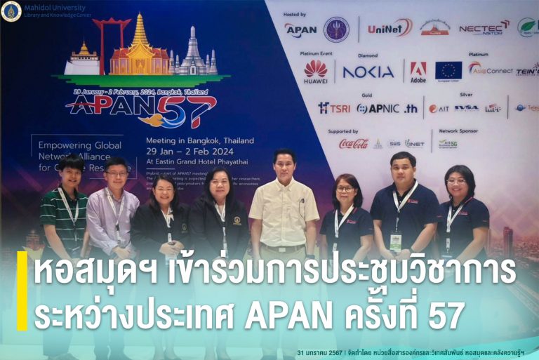 หอสมุดฯ เข้าร่วมการประชุมวิชาการระหว่างประเทศ APAN ครั้งที่ 57