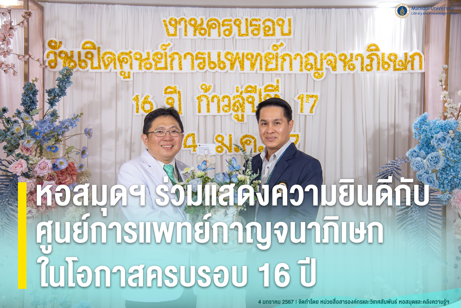 หอสมุดฯ ร่วมแสดงความยินดีกับศูนย์การแพทย์กาญจนาภิเษก ในโอกาสครบรอบ 16 ปี