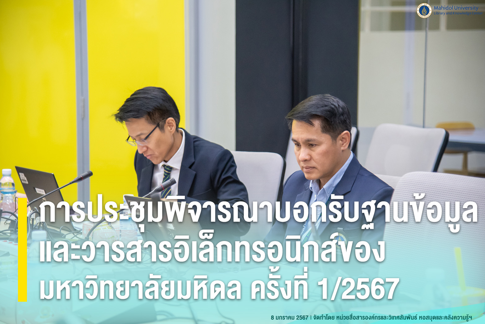 การประชุมพิจารณาบอกรับฐานข้อมูลและวารสารอิเล็กทรอนิกส์ของมหาวิทยาลัยมหิดล ครั้งที่ 1/2567
