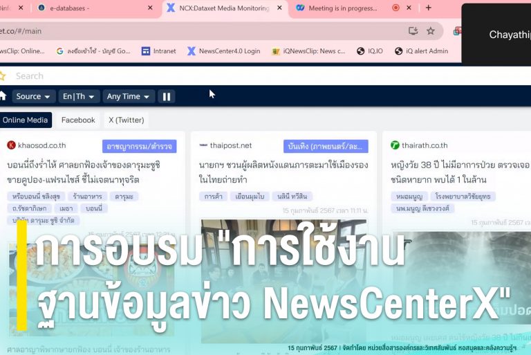 การอบรม “การใช้งานฐานข้อมูลข่าว NewsCenterX”