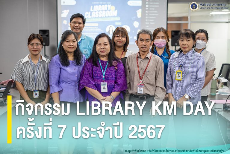 กิจกรรม LIBRARY KM DAY ครั้งที่ 7 ประจำปี 2567
