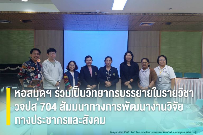 หอสมุดฯ ร่วมเป็นวิทยากรบรรยายในรายวิชา วจปส 704 สัมมนาทางการพัฒนางานวิจัยทางประชากรและสังคม