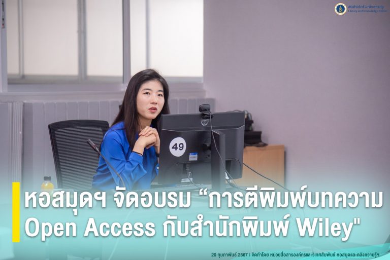 การอบรม “การตีพิมพ์บทความ Open Access กับสำนักพิมพ์ Wiley”