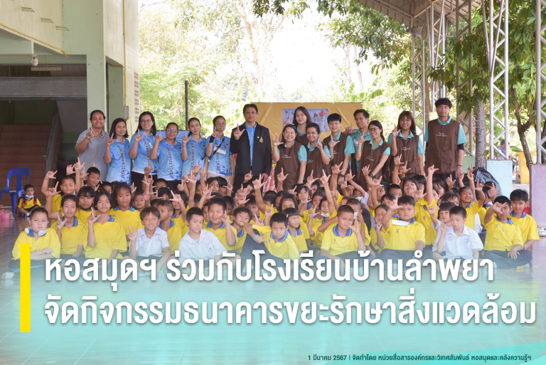 หอสมุดฯ ร่วมกับโรงเรียนบ้านลำพยา จัดกิจกรรมธนาคารขยะรักษาสิ่งแวดล้อม