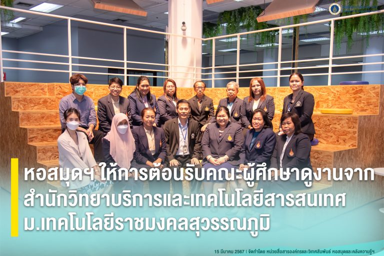 หอสมุดฯ ให้การต้อนรับคณะผู้ศึกษาดูงานจาก สำนักวิทยาบริการและเทคโนโลยีสารสนเทศ ม.เทคโนโลยีราชมงคลสุวรรณภูมิ
