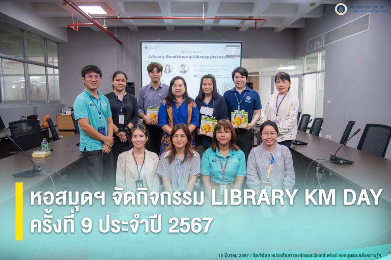 หอสมุดฯ จัดกิจกรรม LIBRARY KM DAY ครั้งที่ 9 ประจำปี 2567