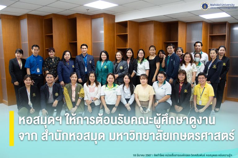หอสมุดฯ ให้การต้อนรับคณะผู้ศึกษาดูงานจาก สำนักหอสมุด มหาวิทยาลัยเกษตรศาสตร์