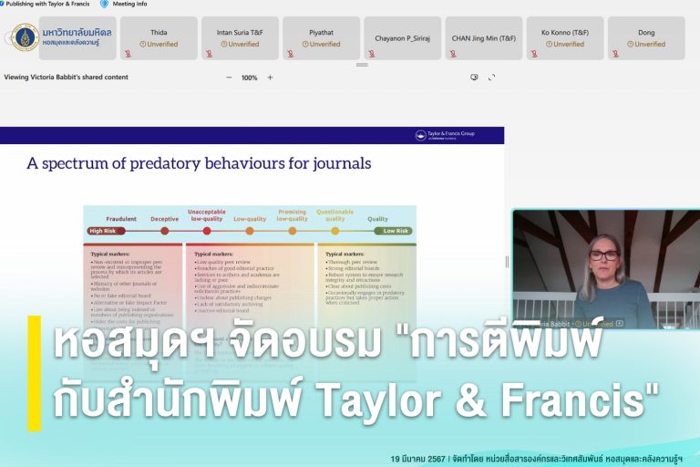 การอบรม “การตีพิมพ์กับสำนักพิมพ์ Taylor & Francis”