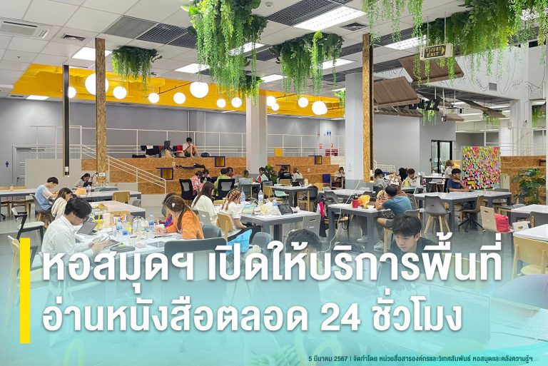 หอสมุดฯ เปิดให้บริการพื้นที่อ่านหนังสือตลอด 24 ชั่วโมง