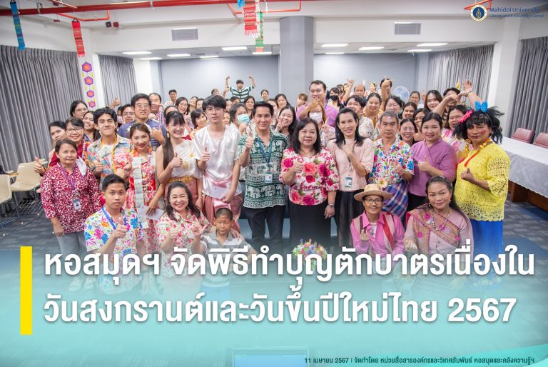 หอสมุดฯ จัดพิธีทำบุญตักบาตรเนื่องในวันสงกรานต์และวันขึ้นปีใหม่ไทย 2567