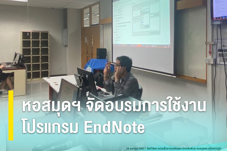 หอสมุดฯ จัดอบรมการใช้งานโปรแกรม EndNote