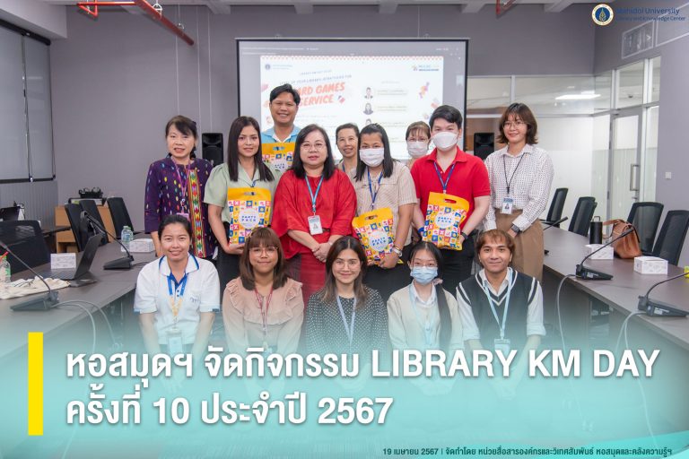 หอสมุดฯ จัดกิจกรรม LIBRARY KM DAY ครั้งที่ 10 ประจำปี 2567