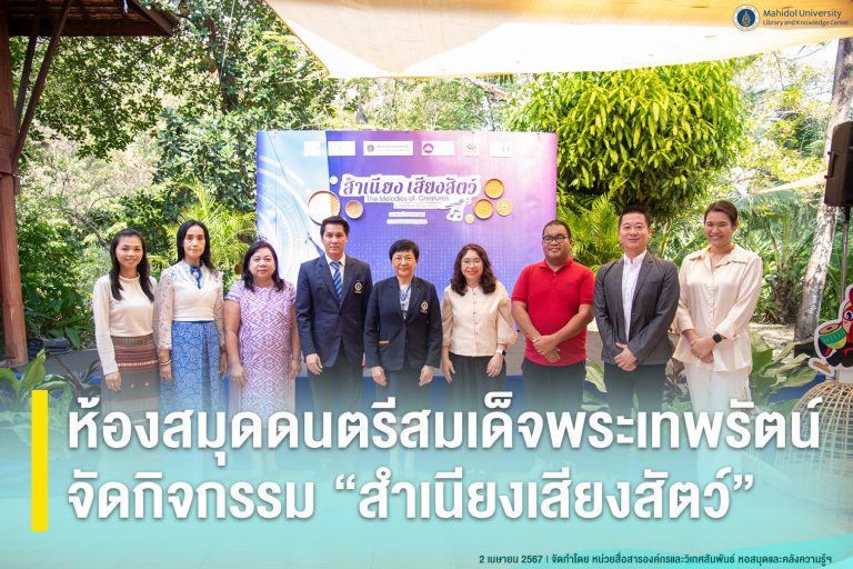 ห้องสมุดดนตรีสมเด็จพระเทพรัตน์ จัดกิจกรรม “สำเนียงเสียงสัตว์”