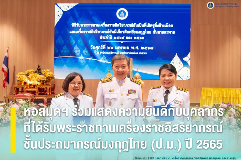 หอสมุดฯ ร่วมแสดงความยินดีกับบุคลากรที่ได้รับพระราชทานเครื่องราชอิสริยาภรณ์ชั้นประถมาภรณ์มงกุฎไทย (ป.ม.) ปี 2565