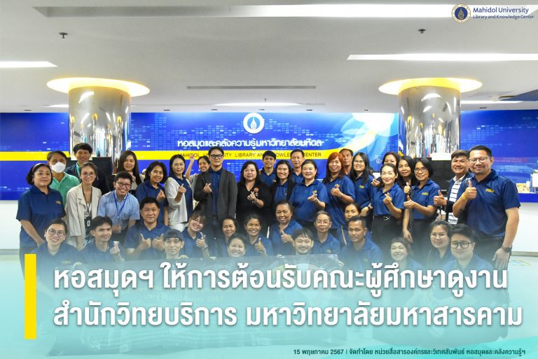 หอสมุดฯ ให้การต้อนรับคณะผู้ศึกษาดูงานจากสำนักวิทยบริการ มหาวิทยาลัยมหาสารคาม