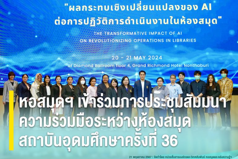 หอสมุดฯ เข้าร่วมการประชุมสัมมนาความร่วมมือระหว่างห้องสมุดสถาบันอุดมศึกษาครั้งที่ 36