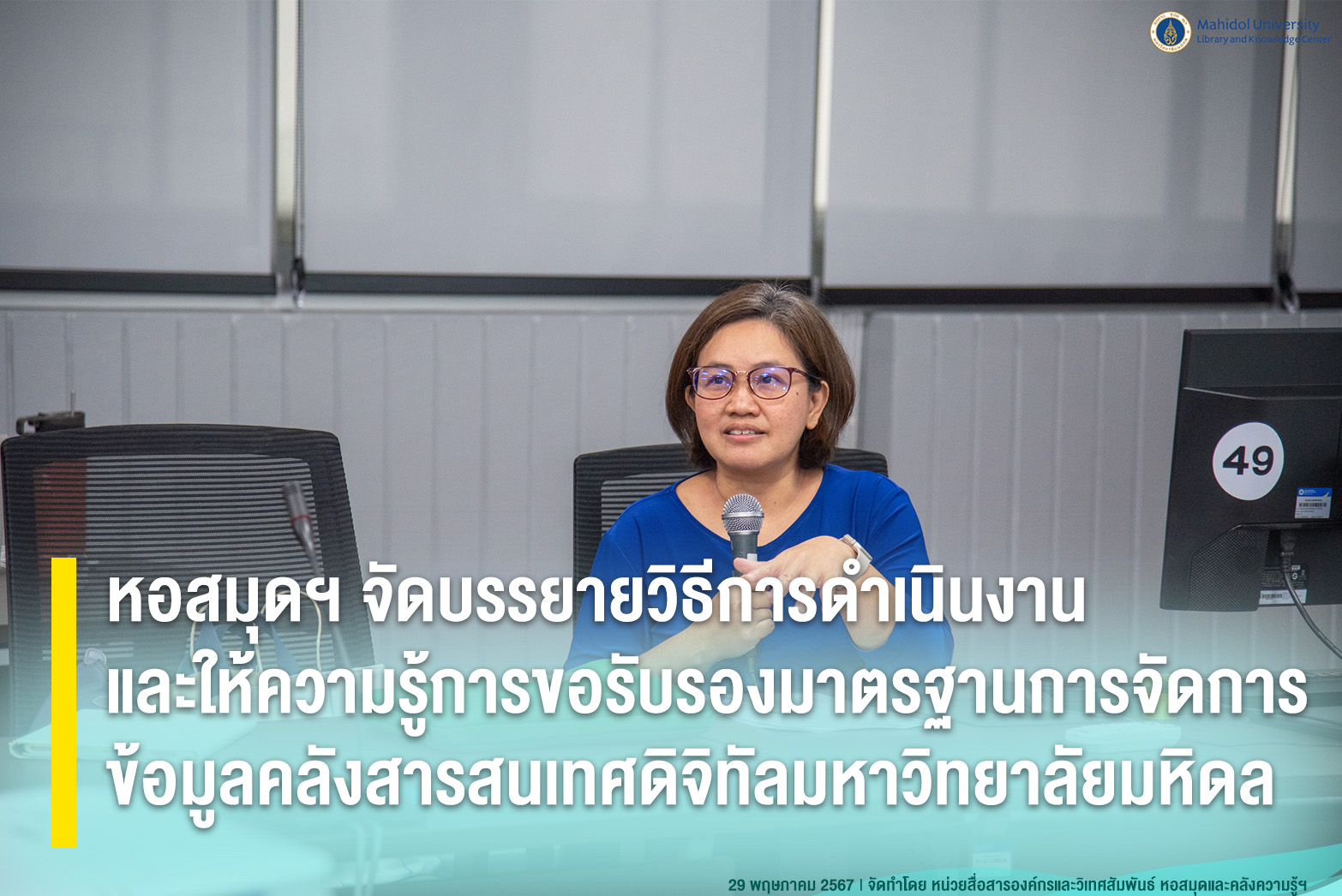การบรรยายวิธีการดำเนินงานและให้ความรู้การขอรับรองมาตรฐานการจัดการข้อมูลคลังสารสนเทศดิจิทัลมหาวิทยาลัยมหิดล