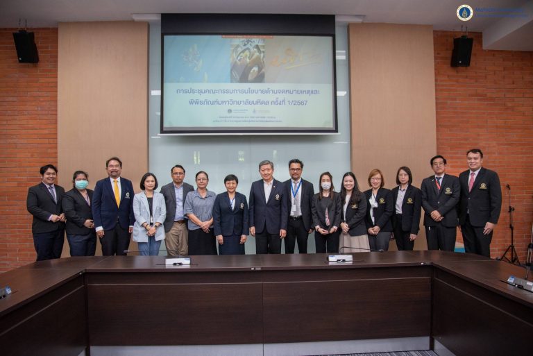 ฝ่ายจดหมายเหตุและพิพิธภัณฑ์ฯ จัดประชุมคณะกรรมการนโยบายด้านจดหมายเหตุและพิพิธภัณฑ์มหาวิทยาลัยมหิดล ครั้งที่ 1/2567