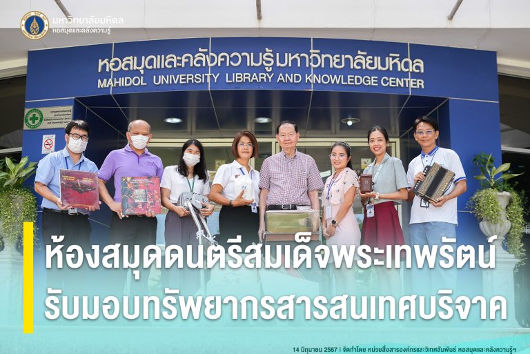 ห้องสมุดดนตรีสมเด็จพระเทพรัตน์ รับมอบทรัพยากรสารสนเทศบริจาค