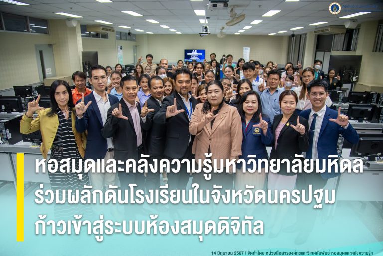 หอสมุดและคลังความรู้มหาวิทยาลัยมหิดล ผลักดันโรงเรียนในจังหวัดนครปฐมก้าวเข้าสู่ระบบห้องสมุดดิจิทัล