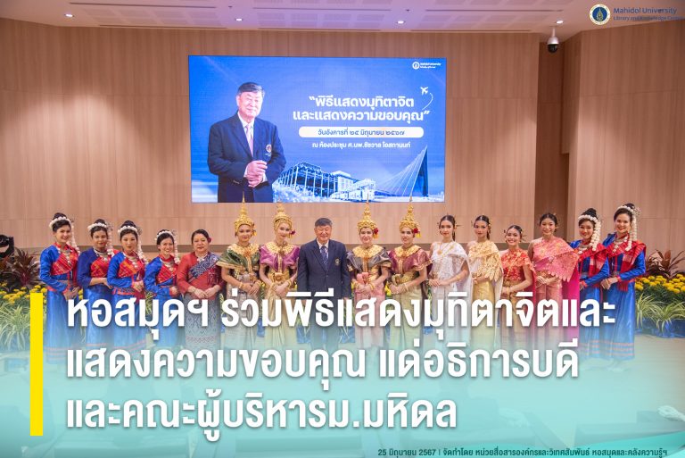 หอสมุดฯ ร่วมพิธีแสดงมุทิตาจิตและแสดงความขอบคุณ แด่อธิการบดีและคณะผู้บริหารม.มหิดล