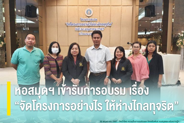 หอสมุดฯ เข้ารับการอบรม เรื่อง “จัดโครงการอย่างไร ให้ห่างไกลทุจริต”