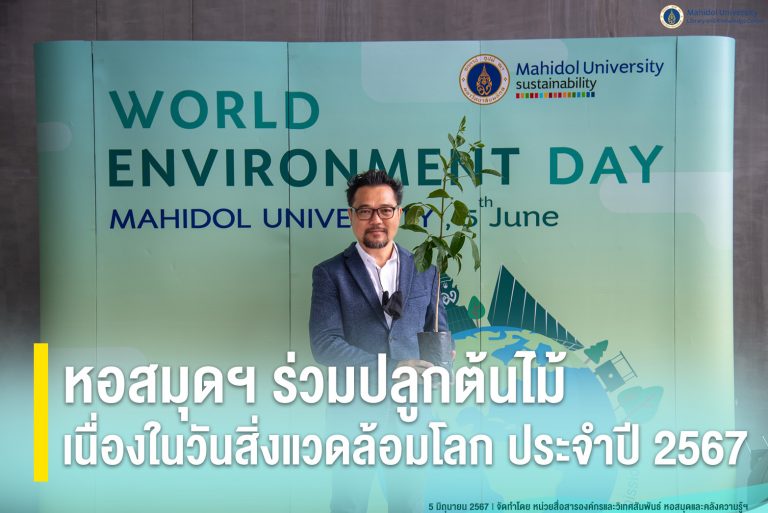 หอสมุดฯ ร่วมปลูกต้นไม้ เนื่องในวันสิ่งแวดล้อมโลก ประจำปี 2567