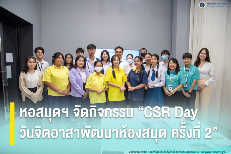 หอสมุดฯ จัดกิจกรรม “CSR Day วันจิตอาสาพัฒนาห้องสมุด ครั้งที่ 2”