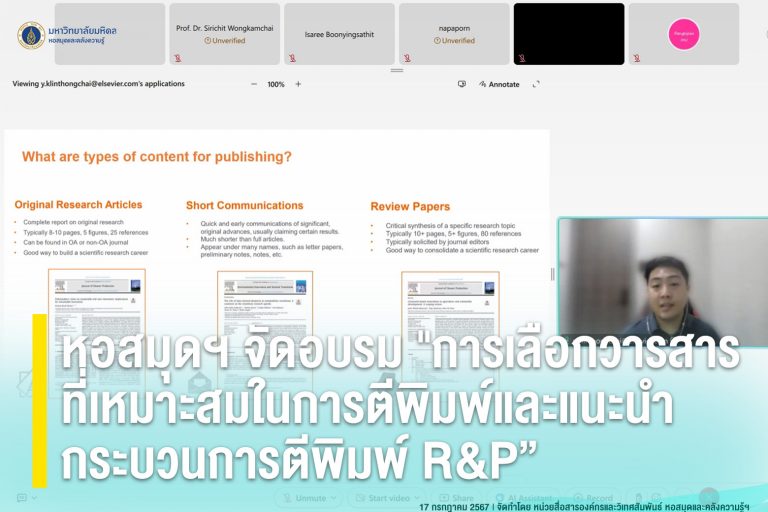 หอสมุดฯ จัดอบรม “การเลือกวารสารที่เหมาะสมในการตีพิมพ์และแนะนำกระบวนการตีพิมพ์ R&P”
