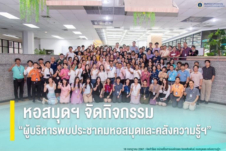หอสมุดฯ จัดกิจกรรม “ผู้บริหารพบประชาคมหอสมุดและคลังความรู้ฯ”