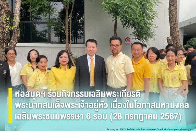 หอสมุดฯ ร่วมกิจกรรมเฉลิมพระเกียรติ พระบาทสมเด็จพระเจ้าอยู่หัว เนื่องในโอกาสมหามงคลเฉลิมพระชนมพรรษา 6 รอบ (28 กรกฎาคม 2567)