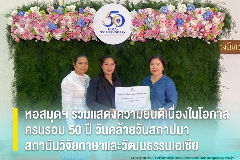หอสมุดฯ ร่วมแสดงความยินดีเนื่องในโอกาสครบรอบ 50 ปี วันคล้ายวันสถาปนาสถาบันวิจัยภาษาและวัฒนธรรมเอเชีย