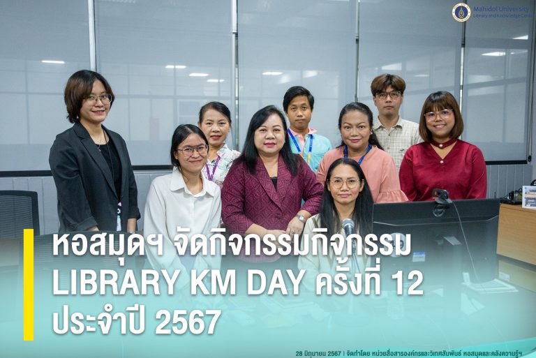 หอสมุดฯ จัดกิจกรรมกิจกรรม LIBRARY KM DAY ครั้งที่ 12 ประจำปี 2567