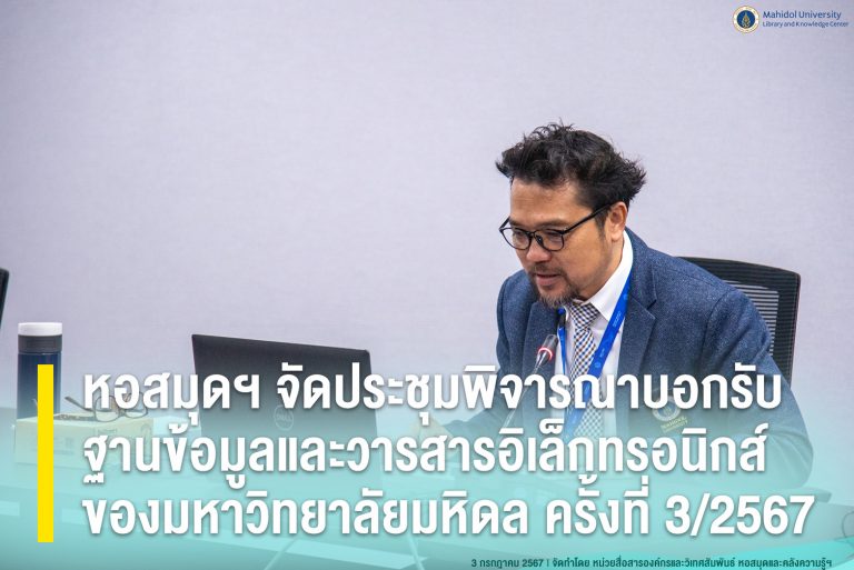 หอสมุดฯ จัดประชุมพิจารณาบอกรับฐานข้อมูลและวารสารอิเล็กทรอนิกส์ของมหาวิทยาลัยมหิดล ครั้งที่ 3/2567