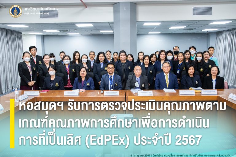 หอสมุดฯ รับการตรวจประเมินคุณภาพตามเกณฑ์คุณภาพการศึกษาเพื่อการดำเนินการที่เป็นเลิศ (EdPEx) ประจำปี 2567
