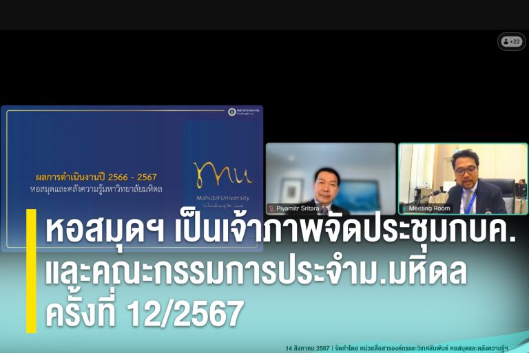 หอสมุดฯ เป็นเจ้าภาพจัดประชุมกบค. และคณะกรรมการประจำม.มหิดล ครั้งที่ 12/2567