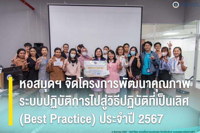 หอสมุดฯ จัดโครงการพัฒนาคุณภาพระบบปฏิบัติการไปสู่วิธีปฏิบัติที่เป็นเลิศ (Best Practice) ประจำปี 2567