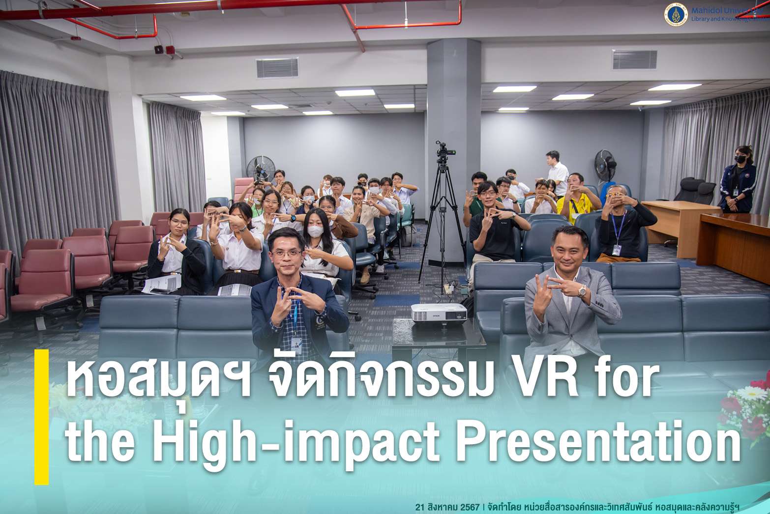 หอสมุดฯ จัดกิจกรรม VR for the High-impact Presentation