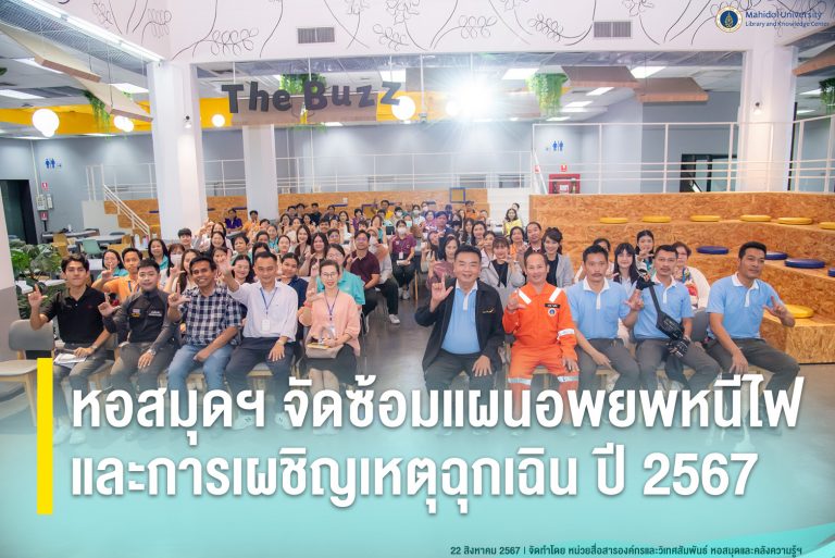 หอสมุดฯ จัดซ้อมแผนอพยพหนีไฟและการเผชิญเหตุฉุกเฉิน ปี 2567