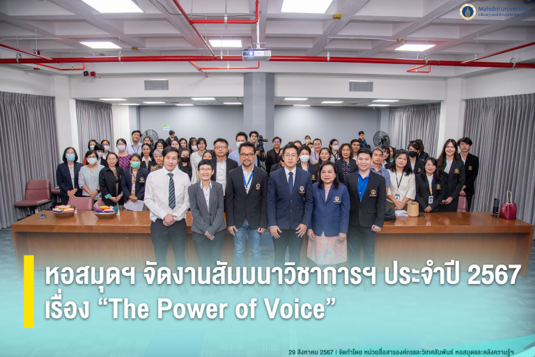 หอสมุดฯ จัดงานสัมมนาวิชาการฯ ประจำปี 2567 เรื่อง “The Power of Voice”