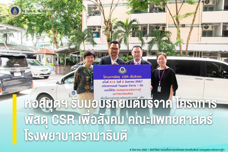 หอสมุดฯ รับมอบรถยนต์บริจาค โครงการพัสดุ CSR เพื่อสังคม คณะแพทยศาสตร์โรงพยาบาลรามาธิบดี