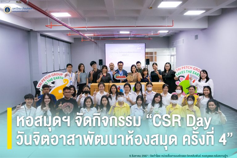 หอสมุดฯ จัดกิจกรรม “CSR Day วันจิตอาสาพัฒนาห้องสมุด ครั้งที่ 4”