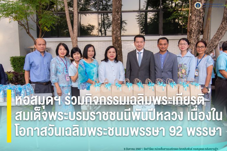หอสมุดฯ ร่วมกิจกรรมเฉลิมพระเกียรติ สมเด็จพระบรมราชชนนีพันปีหลวง เนื่องในโอกาสวันเฉลิมพระชนมพรรษา 92 พรรษา