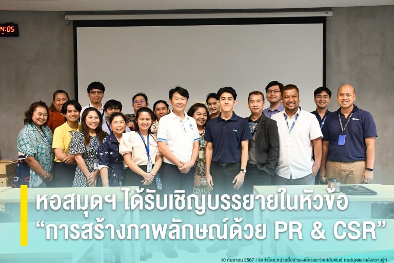 หอสมุดฯ ได้รับเชิญบรรยายในหัวข้อ “การสร้างภาพลักษณ์ด้วย PR & CSR”