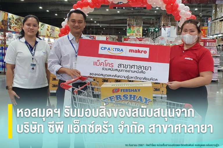 หอสมุดฯ รับมอบสิ่งของสนับสนุนจากบริษัท ซีพี แอ็กซ์ตร้า จำกัด สาขาศาลายา